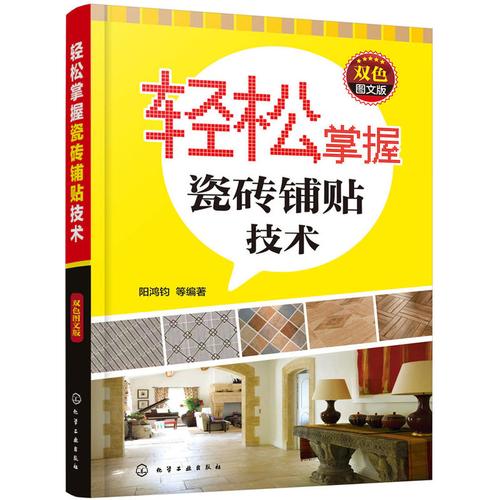 轻松掌握瓷砖铺贴技术 双色图文版 室内装饰设计装潢装修施工家居书籍