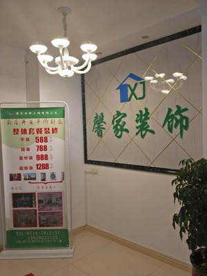 馨家装饰