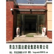 青岛方圆达建设集团_建程网