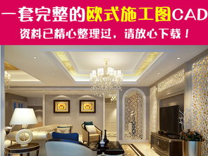 简欧式家装室内设计全套cad施工图纸平面图下载 图片6.16mb 全套家装cad大全 家装施工cad图纸