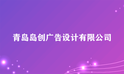 青岛岛创广告设计